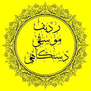 ردیف موسیقی دستگاهی ایران