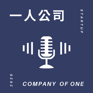 一人公司 COMPANY Of ONE