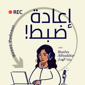 Reset Podcast | إعادة ضبط