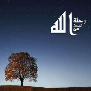 رحلة البحث عن الله [بالدارجة المغربية]