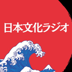 日本文化ラジオ 