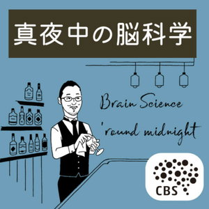 RIKEN CBS presents ❝真夜中の脳科学 Brain Science 'round midnight❞