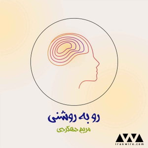 رو به روشنی