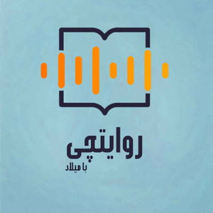 روایتچی