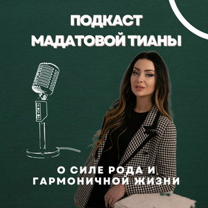 Родовые подсказки о жизни, любви, деньгах и энергии