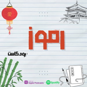 Romooz|بودكاست رموز