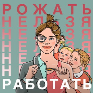 Рожать нельзя Работать