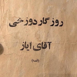 روزگار دوزخی آقای ایاز (The Infernal Times of Mr. Ayaz)

 