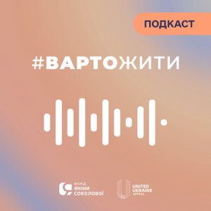 Розмова з Яніною Соколовою | Терапевтичний подкаст #ВАРТОЖИТИ