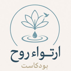 ارتواء روح