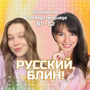 Русский, блин! 