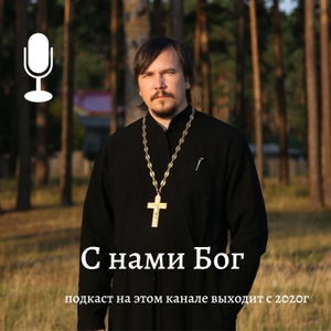 С нами Бог