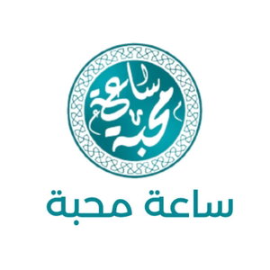 ساعة محبة