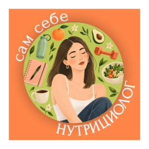 Сам себе нутрициолог
