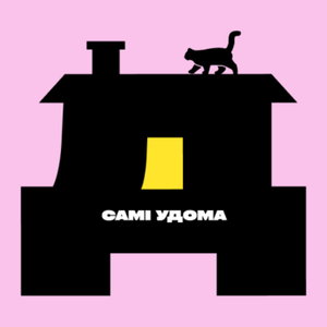 САМІ УДОМА