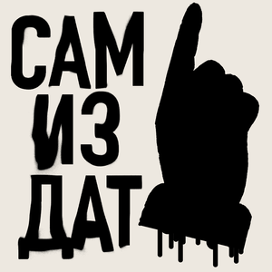Самиздат
