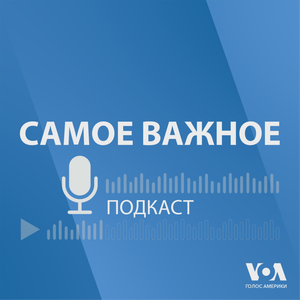 Самое важное - ГОЛОС АМЕРИКИ