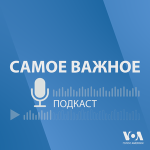 Самое важное - ГОЛОС АМЕРИКИ