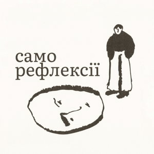 Саморефлексії
