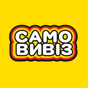 Самовивіз