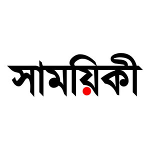 Samoyiki - সাময়িকী