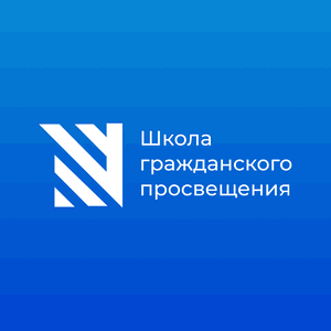 Sapere Aude / Школа гражданского просвещения