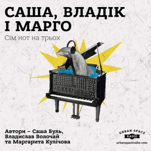 Саша, Владік і Марго