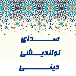 صدای نواندیشی دینی