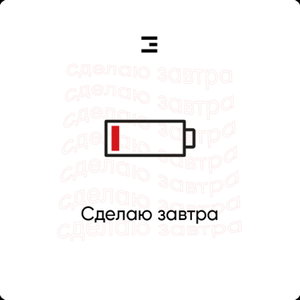 Сделаю завтра