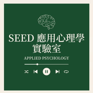 SEED應用心理學實驗室