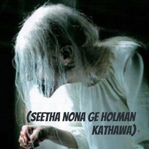 සීතා නෝනාගේ හොල්මන් කතාව (Seetha nona ge holman kathawa)