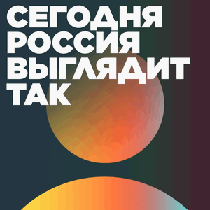 Сегодня Россия выглядит так