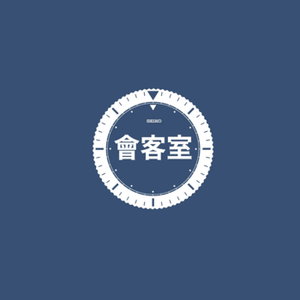 SEIKO會客室