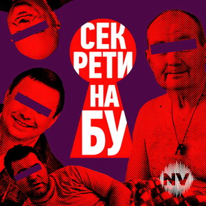Секрети НАБУ