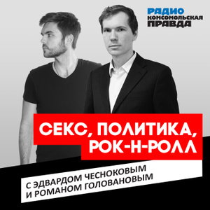 Секс, политика, рок-н-ролл