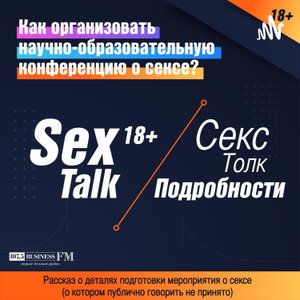 СексТолк/SexTalk