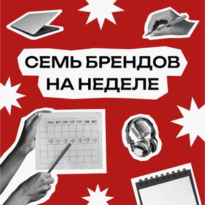 Семь брендов на неделе