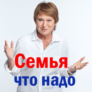 Семья что надо