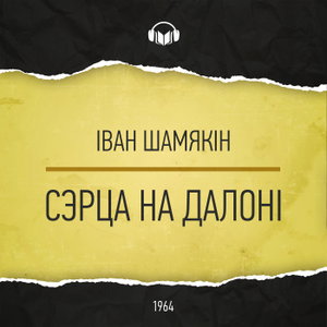 Сэрца на далоні