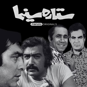 Setareh Cinema | ستاره سینما