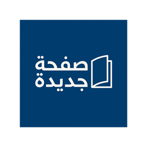صفحة جديدة | صوت الخبرات لبناء مستقبل أفضل