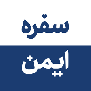 سفره ایمن