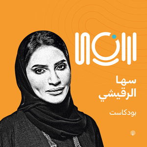 سُها الرقيشي بودكاست