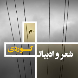 شعر و ادبیات کوردی