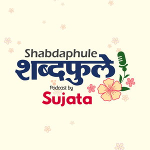 Shabdaphule शब्दफुले by Sujata - Marathi Podcast - Storytelling
