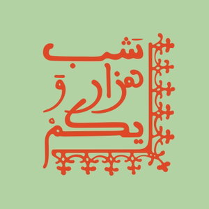 ShabeHezaroYekom / شب هزار و یکم