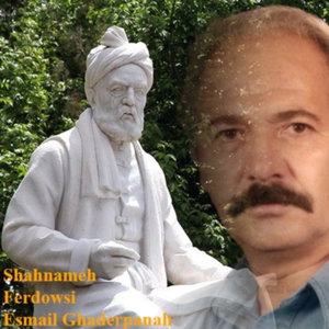 شاهنامه‌ی فردوسی، با خوانش شادروان اسماعیل قادرپناه