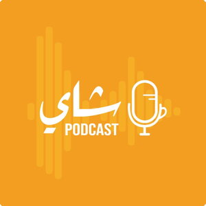 Shai Podcast | بودكاست شاي