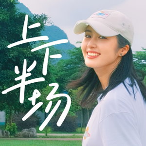 上下半场