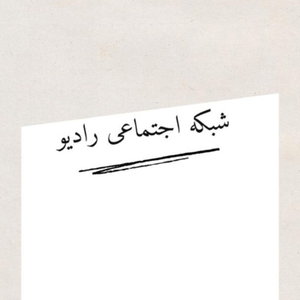 شبکه اجتماعی رادیو